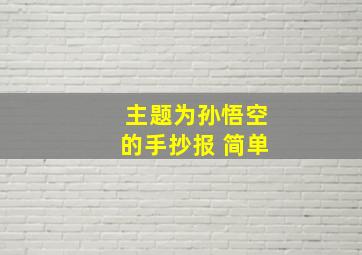 主题为孙悟空的手抄报 简单